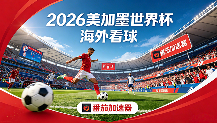 在俄罗斯看央视频世界杯中文直播海外无法观看教程