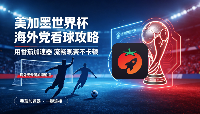 在马来西亚看抖音世界杯无法播放教程